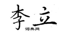 丁谦李立楷书个性签名怎么写