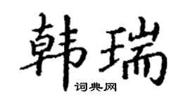 丁谦韩瑞楷书个性签名怎么写