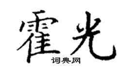 丁谦霍光楷书个性签名怎么写