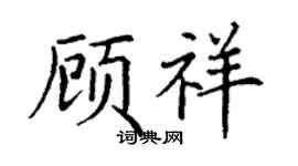 丁谦顾祥楷书个性签名怎么写