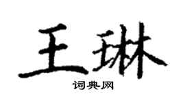 丁谦王琳楷书个性签名怎么写
