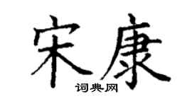 丁谦宋康楷书个性签名怎么写