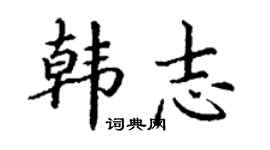 丁谦韩志楷书个性签名怎么写