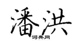 丁谦潘洪楷书个性签名怎么写