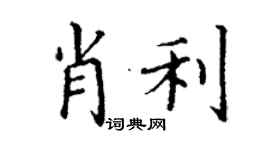 丁谦肖利楷书个性签名怎么写