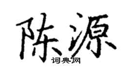 丁谦陈源楷书个性签名怎么写