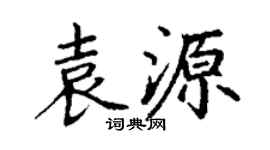 丁谦袁源楷书个性签名怎么写