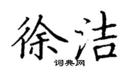 丁谦徐洁楷书个性签名怎么写