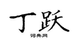 丁谦丁跃楷书个性签名怎么写