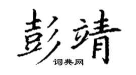 丁谦彭靖楷书个性签名怎么写