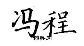 丁谦冯程楷书个性签名怎么写