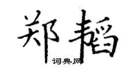 丁谦郑韬楷书个性签名怎么写