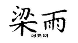 丁谦梁雨楷书个性签名怎么写