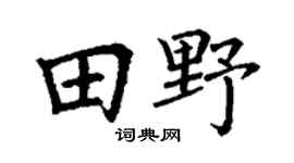 丁谦田野楷书个性签名怎么写