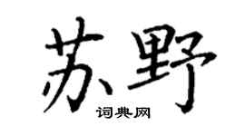 丁谦苏野楷书个性签名怎么写