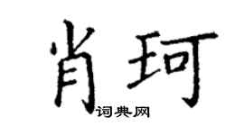 丁谦肖珂楷书个性签名怎么写