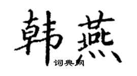 丁谦韩燕楷书个性签名怎么写