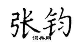 丁谦张钧楷书个性签名怎么写