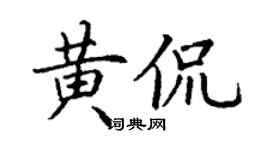 丁谦黄侃楷书个性签名怎么写