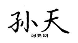 丁谦孙天楷书个性签名怎么写