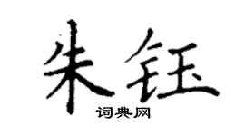 丁谦朱钰楷书个性签名怎么写