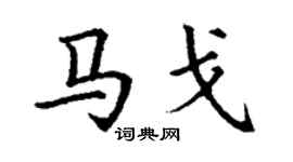 丁谦马戈楷书个性签名怎么写