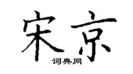 丁谦宋京楷书个性签名怎么写