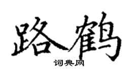 丁谦路鹤楷书个性签名怎么写