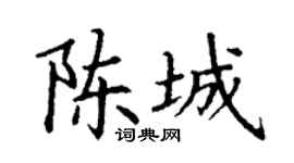 丁谦陈城楷书个性签名怎么写