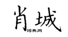 丁谦肖城楷书个性签名怎么写