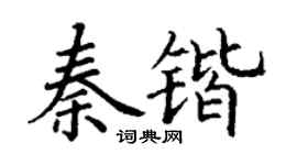 丁谦秦锴楷书个性签名怎么写