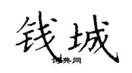 丁谦钱城楷书个性签名怎么写