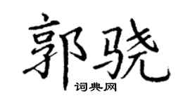 丁谦郭骁楷书个性签名怎么写