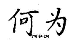 丁谦何为楷书个性签名怎么写