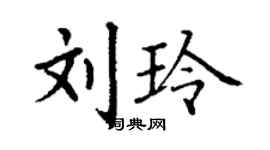 丁谦刘玲楷书个性签名怎么写