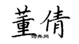 丁谦董倩楷书个性签名怎么写