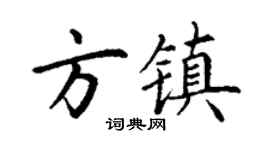 丁谦方镇楷书个性签名怎么写