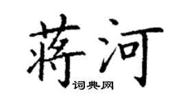 丁谦蒋河楷书个性签名怎么写