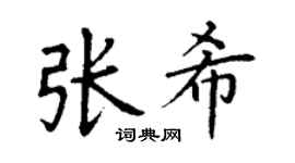 丁谦张希楷书个性签名怎么写