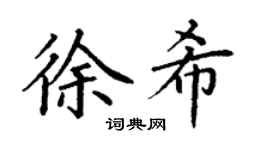 丁谦徐希楷书个性签名怎么写