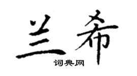 丁谦兰希楷书个性签名怎么写