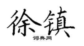 丁谦徐镇楷书个性签名怎么写