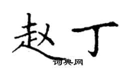 丁谦赵丁楷书个性签名怎么写