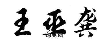 胡问遂王巫龚行书个性签名怎么写