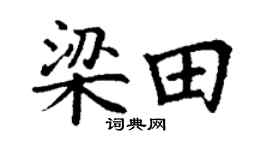 丁谦梁田楷书个性签名怎么写