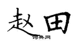 丁谦赵田楷书个性签名怎么写