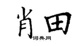 丁谦肖田楷书个性签名怎么写