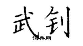 丁谦武钊楷书个性签名怎么写