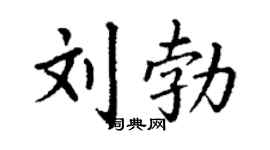 丁谦刘勃楷书个性签名怎么写