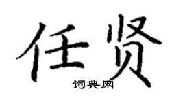 丁谦任贤楷书个性签名怎么写